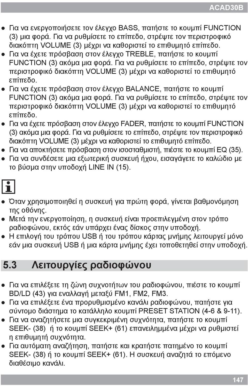 Για να έχετε πρόσβαση στον έλεγχο TREBLE, πατήστε το κουμπί FUNCTION (3) ακόμα μια φορά.  Για να έχετε πρόσβαση στον έλεγχο BALANCE, πατήστε το κουμπί FUNCTION (3) ακόμα μια φορά.