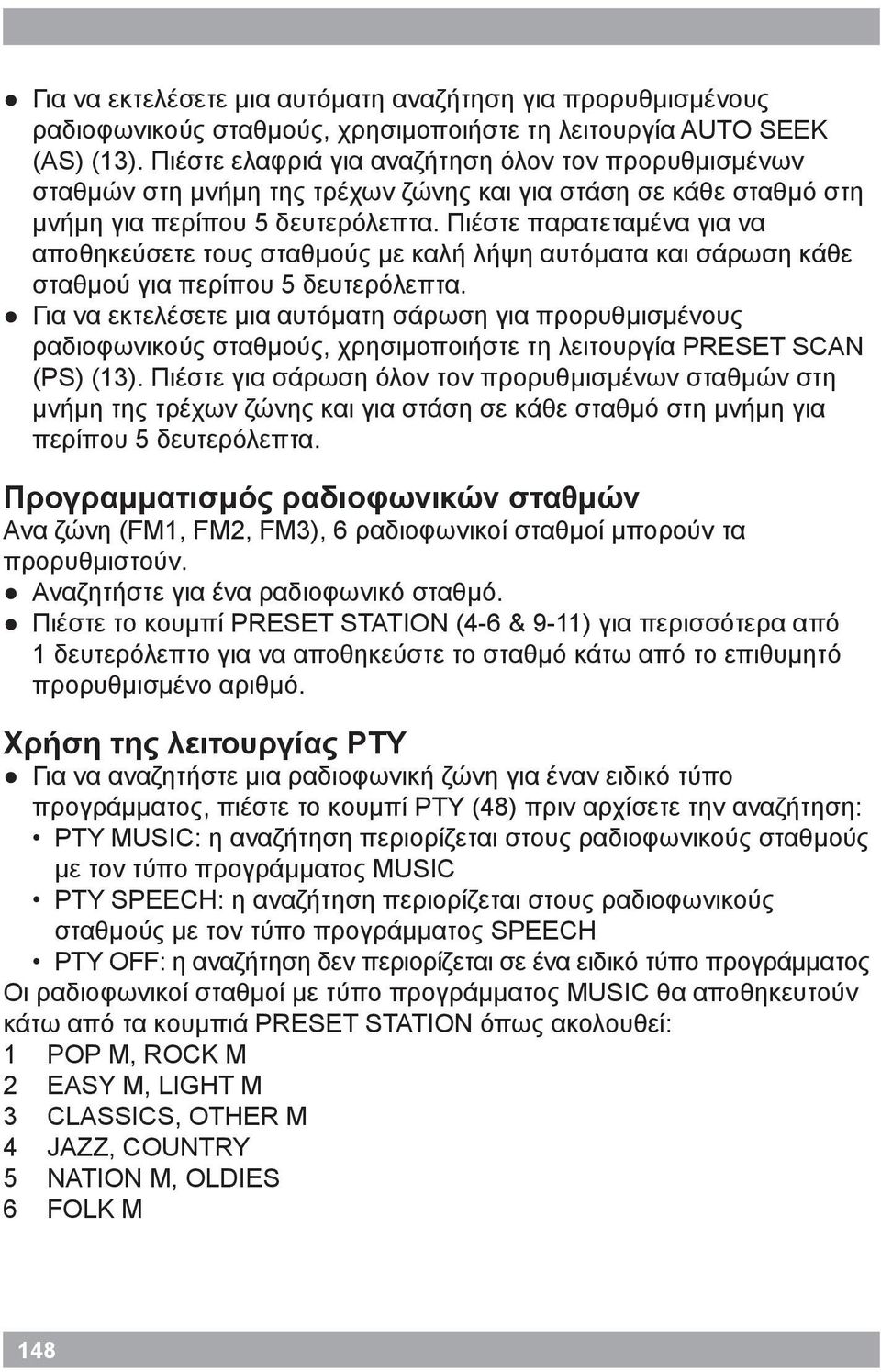 Πιέστε παρατεταμένα για να αποθηκεύσετε τους σταθμούς με καλή λήψη αυτόματα και σάρωση κάθε σταθμού για περίπου 5 δευτερόλεπτα.