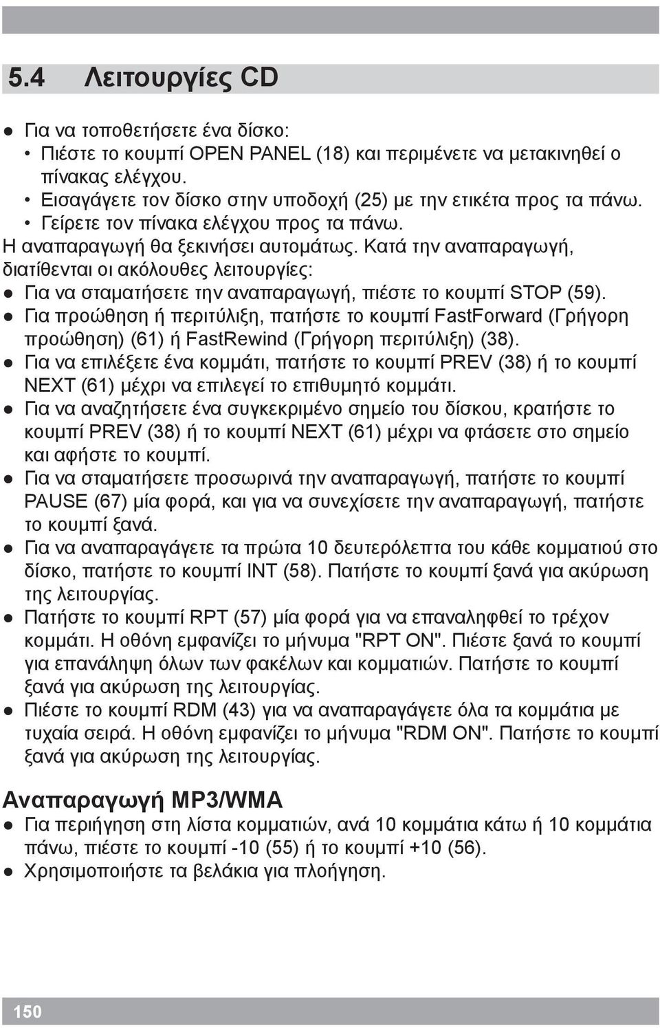 Κατά την αναπαραγωγή, διατίθενται οι ακόλουθες λειτουργίες: Για να σταματήσετε την αναπαραγωγή, πιέστε το κουμπί STOP (59).