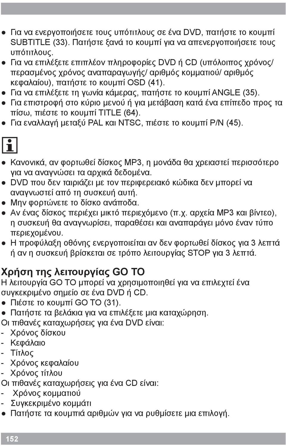 Για να επιλέξετε τη γωνία κάμερας, πατήστε το κουμπί ANGLE (35). Για επιστροφή στο κύριο μενού ή για μετάβαση κατά ένα επίπεδο προς τα πίσω, πιέστε το κουμπί TITLE (64).