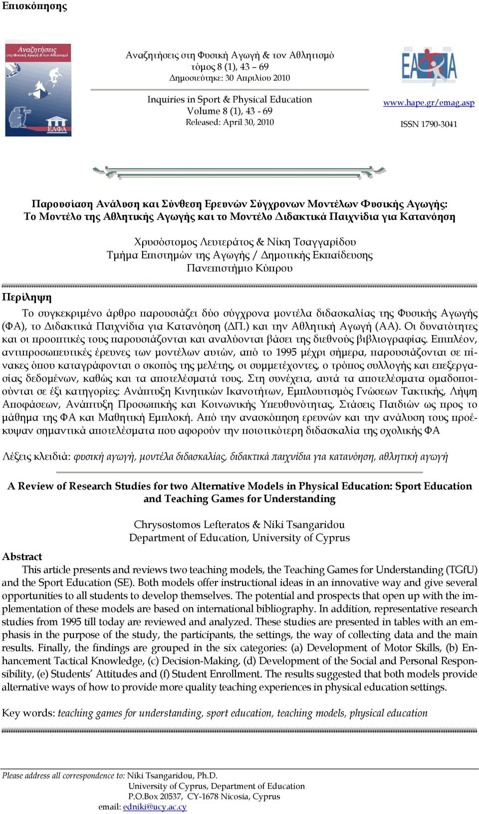 asp ISSN 1790-3041 Παρουσίαση Ανάλυση και Σύνθεση Ερευνών Σύγχρονων Μοντέλων Φυσικής Αγωγής: Το Μοντέλο της Αθλητικής Αγωγής και το Μοντέλο Διδακτικά Παιχνίδια για Κατανόηση Χρυσόστομος Λευτεράτος &