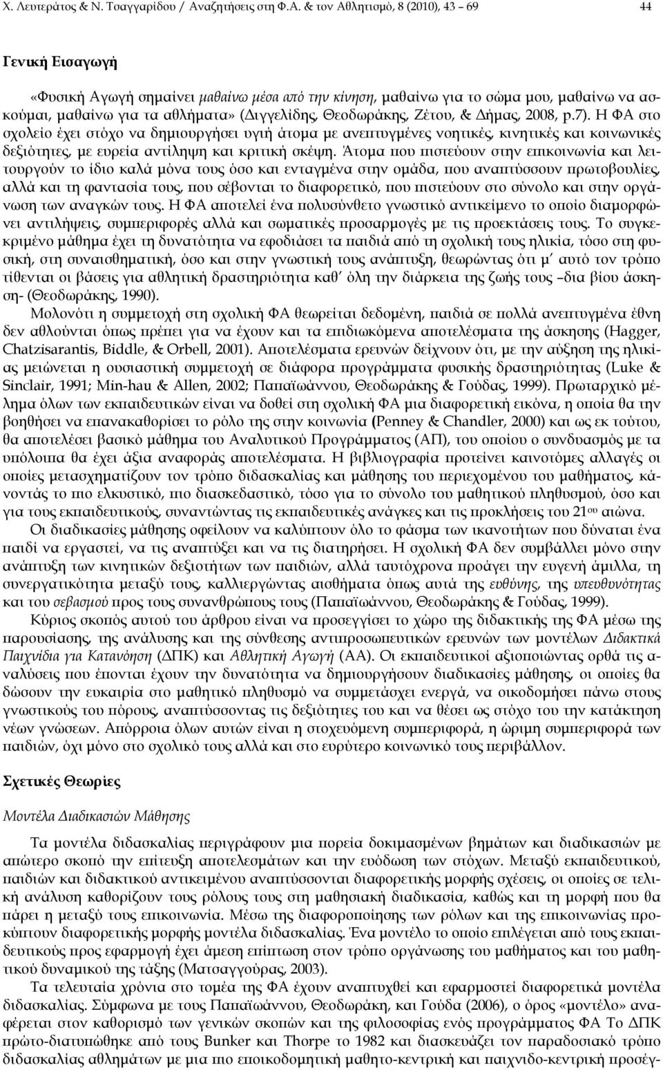 & τον Αθλητισμό, 8 (2010), 43 69 44 Γενική Εισαγωγή «Φυσική Αγωγή σημαίνει μαθαίνω μέσα από την κίνηση, μαθαίνω για το σώμα μου, μαθαίνω να ασκούμαι, μαθαίνω για τα αθλήματα» (Διγγελίδης, Θεοδωράκης,