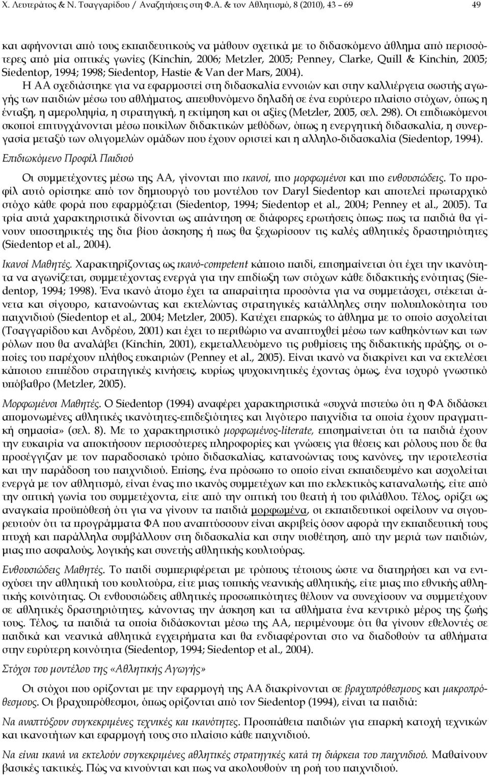 & τον Αθλητισμό, 8 (2010), 43 69 49 και αφήνονται από τους εκπαιδευτικούς να μάθουν σχετικά με το διδασκόμενο άθλημα από περισσότερες από μία οπτικές γωνίες (Kinchin, 2006; Metzler, 2005; Penney,