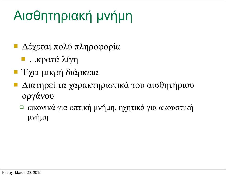 χαρακτηριστικά του αισθητήριου οργάνου