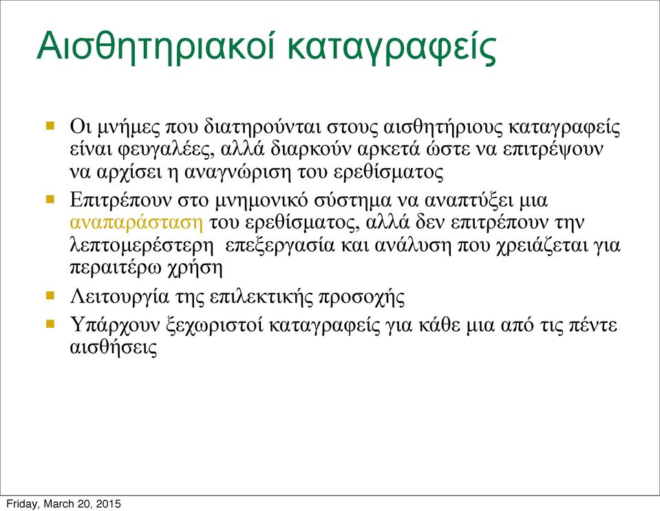 αναπαράσταση του ερεθίσµατος, αλλά δεν επιτρέπουν την λεπτοµερέστερη επεξεργασία και ανάλυση που χρειάζεται για