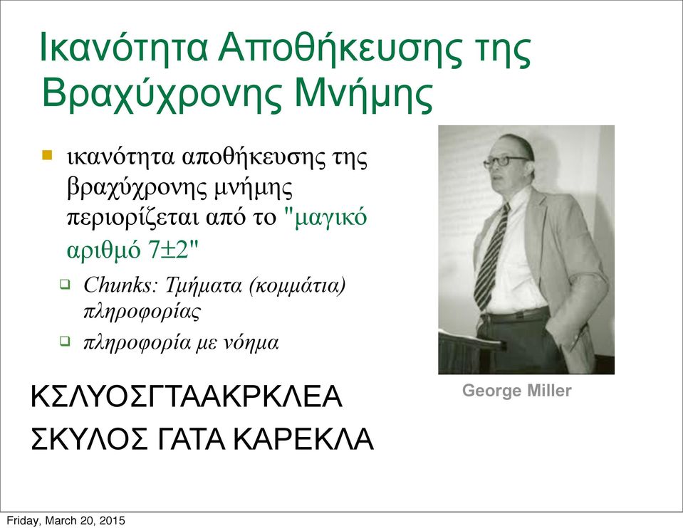 "µαγικό αριθµό 7±2" Chunks: Τµήµατα (κοµµάτια) πληροφορίας