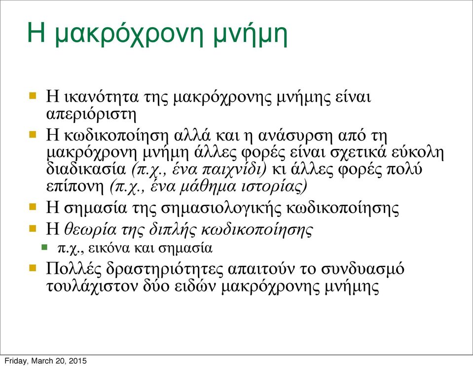 χ., ένα µάθηµα ιστορίας) Η σηµασία της σηµασιολογικής κωδικοποίησης Η θεωρία της διπλής κωδικοποίησης π.χ., εικόνα και σηµασία Πολλές δραστηριότητες απαιτούν το συνδυασµό τουλάχιστον δύο ειδών µακρόχρονης µνήµης