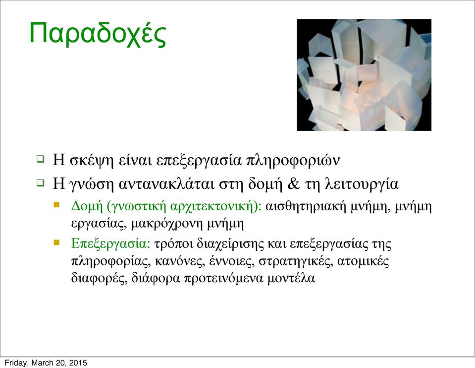 µακρόχρονη µνήµη Επεξεργασία: τρόποι διαχείρισης και επεξεργασίας της