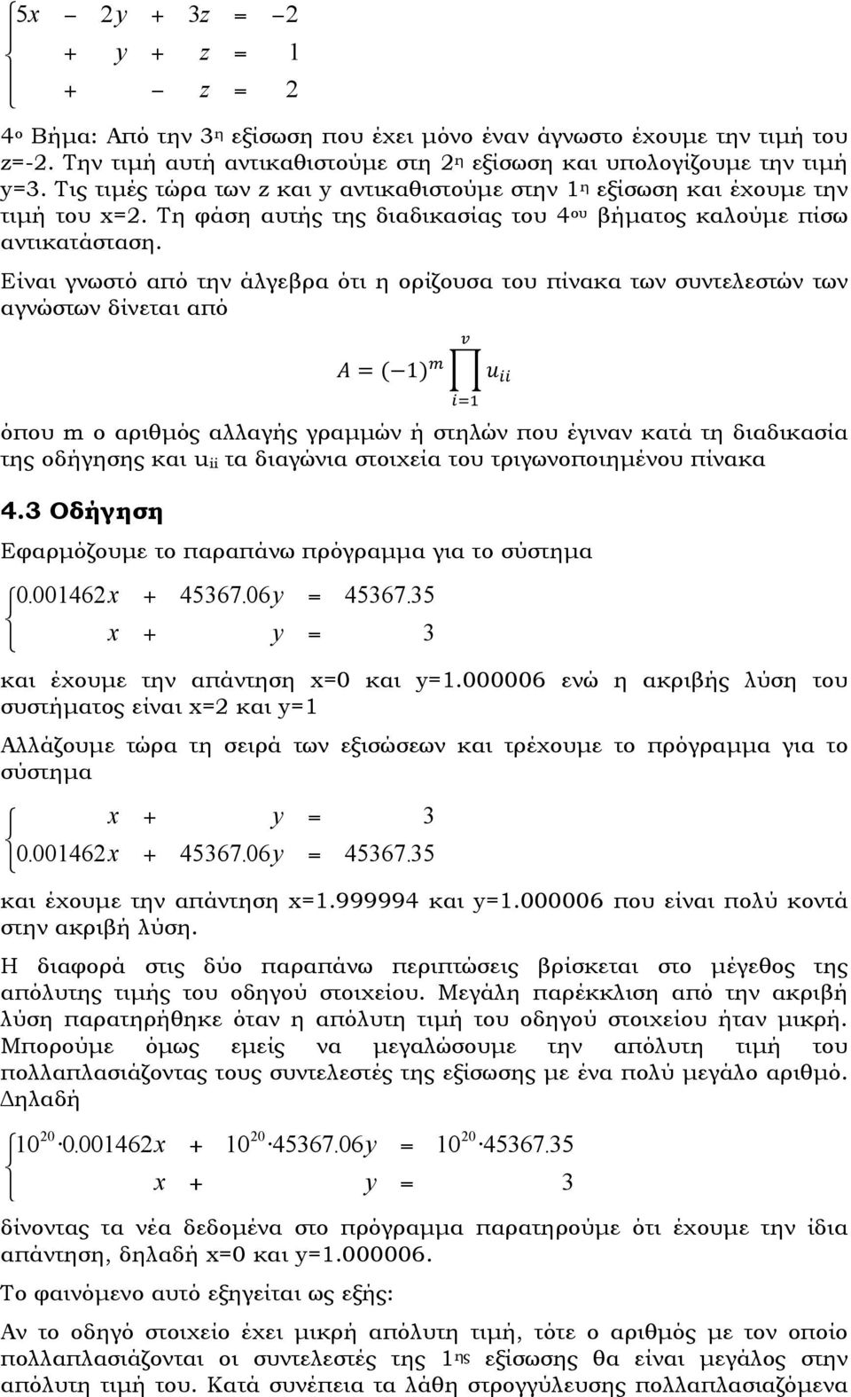 Είναι γνωστό από την άλγεβρα ότι η ορίζουσα του πίνακα των συντελεστών των αγνώστων δίνεται από! A = ( 1)! u!