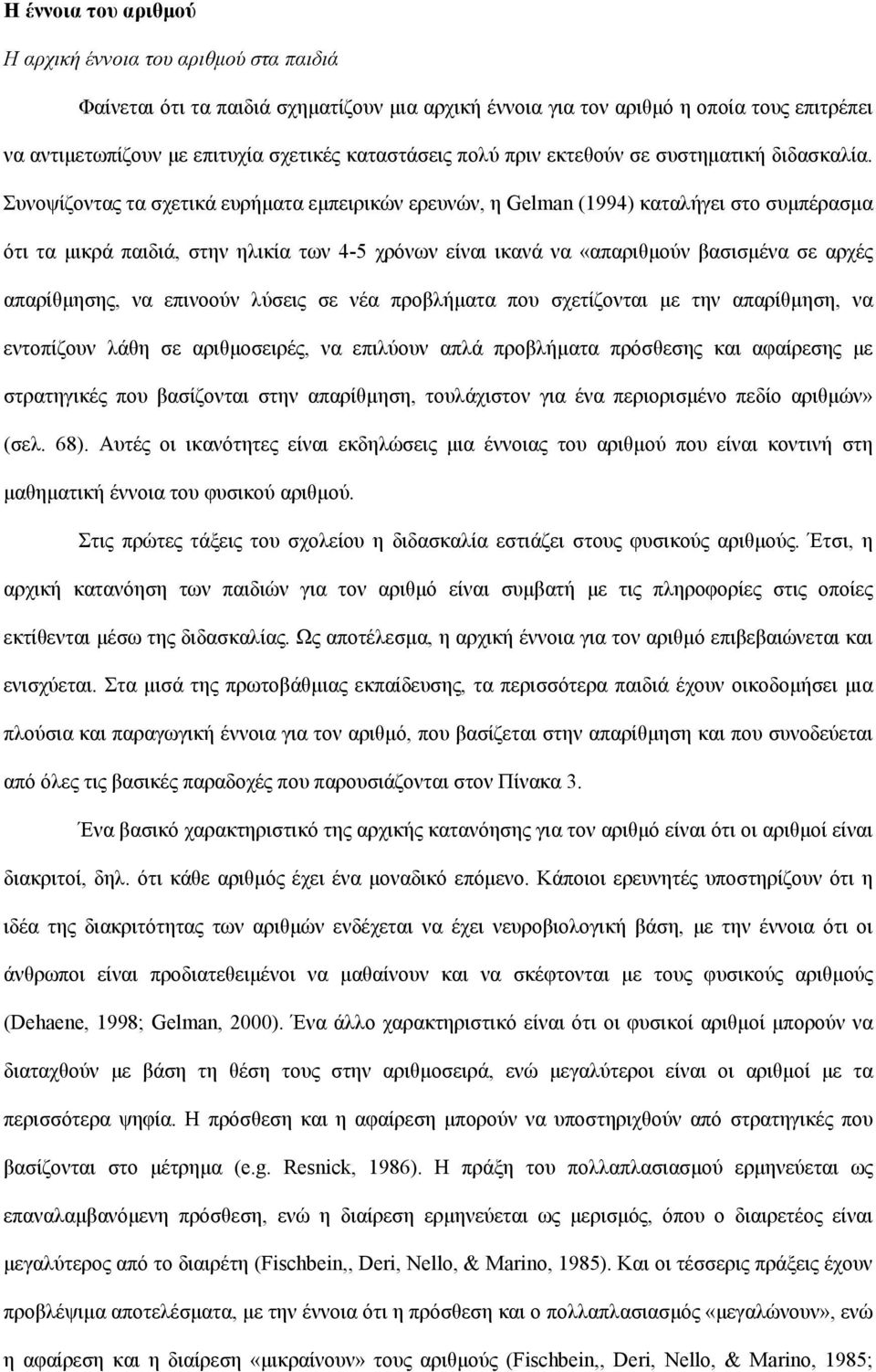 Συνοψίζοντας τα σχετικά ευρήματα εμπειρικών ερευνών, η Gelman (1994) καταλήγει στο συμπέρασμα ότι τα μικρά παιδιά, στην ηλικία των 4-5 χρόνων είναι ικανά να «απαριθμούν βασισμένα σε αρχές