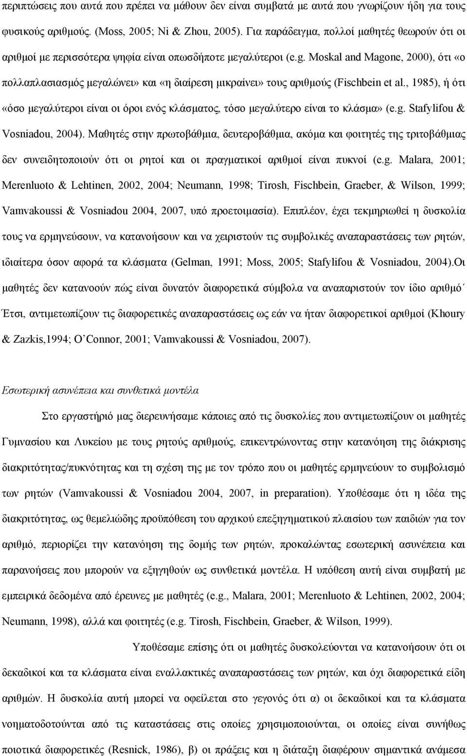 Moskal and Magone, 2000), ότι «ο πολλαπλασιασμός μεγαλώνει» και «η διαίρεση μικραίνει» τους αριθμούς (Fischbein et al.