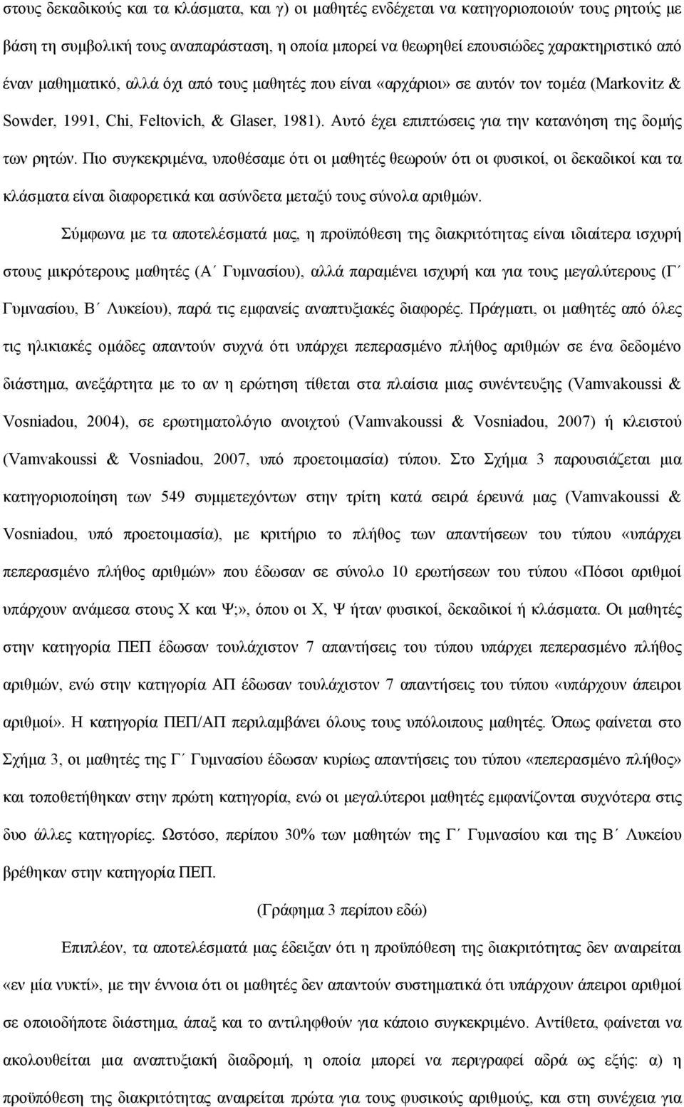 Πιο συγκεκριμένα, υποθέσαμε ότι οι μαθητές θεωρούν ότι οι φυσικοί, οι δεκαδικοί και τα κλάσματα είναι διαφορετικά και ασύνδετα μεταξύ τους σύνολα αριθμών.