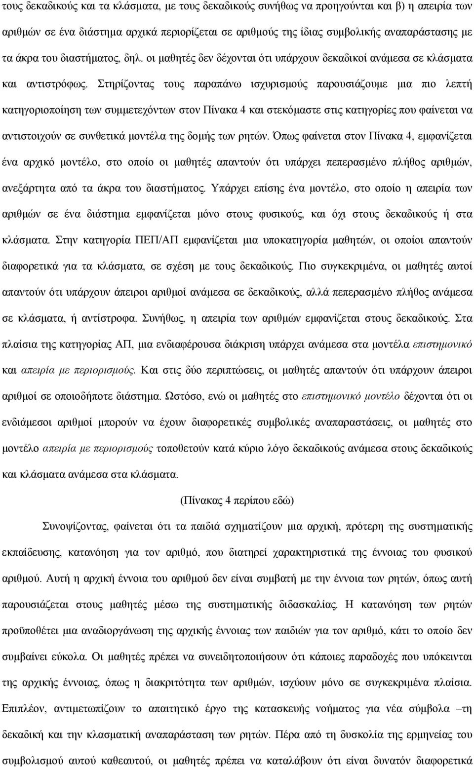 Στηρίζοντας τους παραπάνω ισχυρισμούς παρουσιάζουμε μια πιο λεπτή κατηγοριοποίηση των συμμετεχόντων στον Πίνακα 4 και στεκόμαστε στις κατηγορίες που φαίνεται να αντιστοιχούν σε συνθετικά μοντέλα της