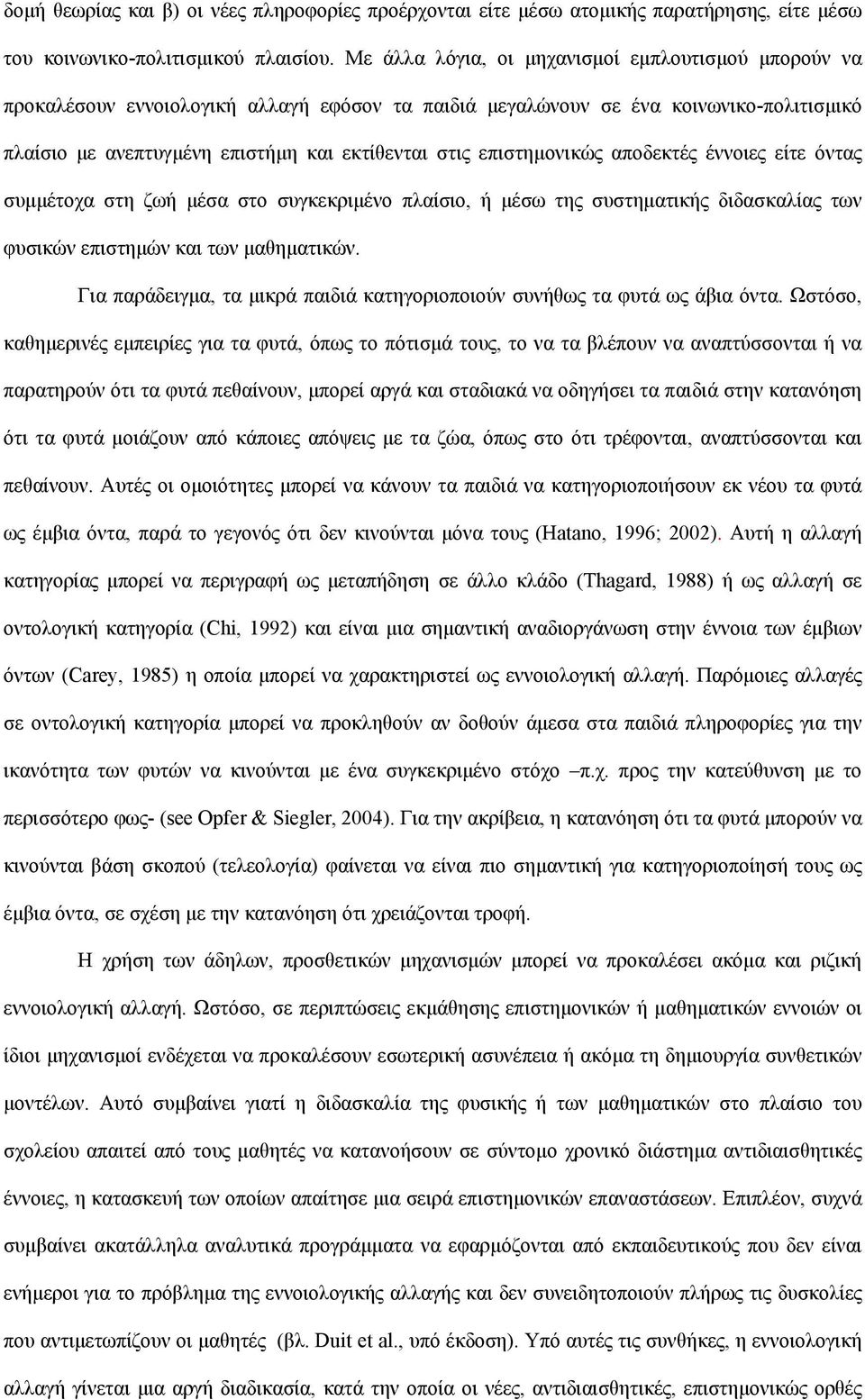 επιστημονικώς αποδεκτές έννοιες είτε όντας συμμέτοχα στη ζωή μέσα στο συγκεκριμένο πλαίσιο, ή μέσω της συστηματικής διδασκαλίας των φυσικών επιστημών και των μαθηματικών.