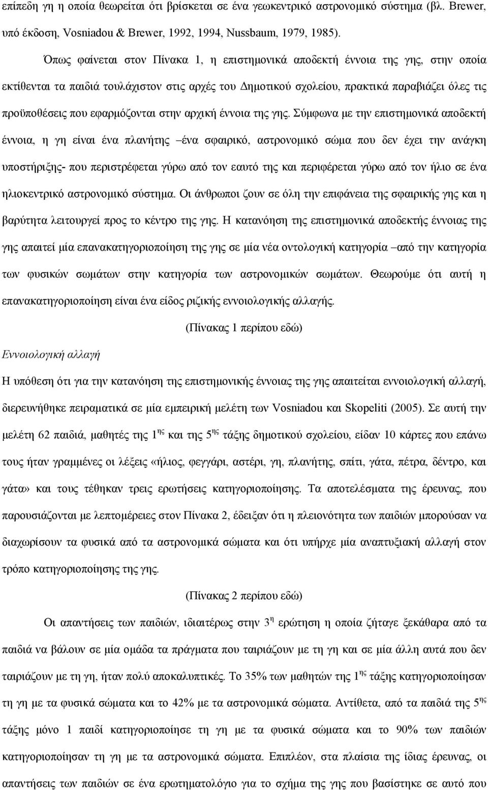 εφαρμόζονται στην αρχική έννοια της γης.