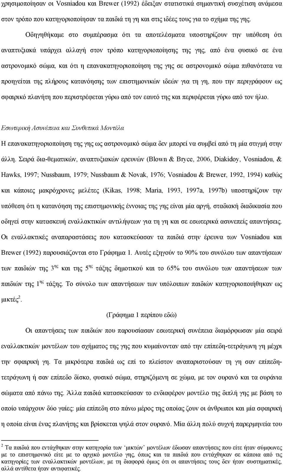 επανακατηγοριοποίηση της γης σε αστρονομικό σώμα πιθανότατα να προηγείται της πλήρους κατανόησης των επιστημονικών ιδεών για τη γη, που την περιγράφουν ως σφαιρικό πλανήτη που περιστρέφεται γύρω από