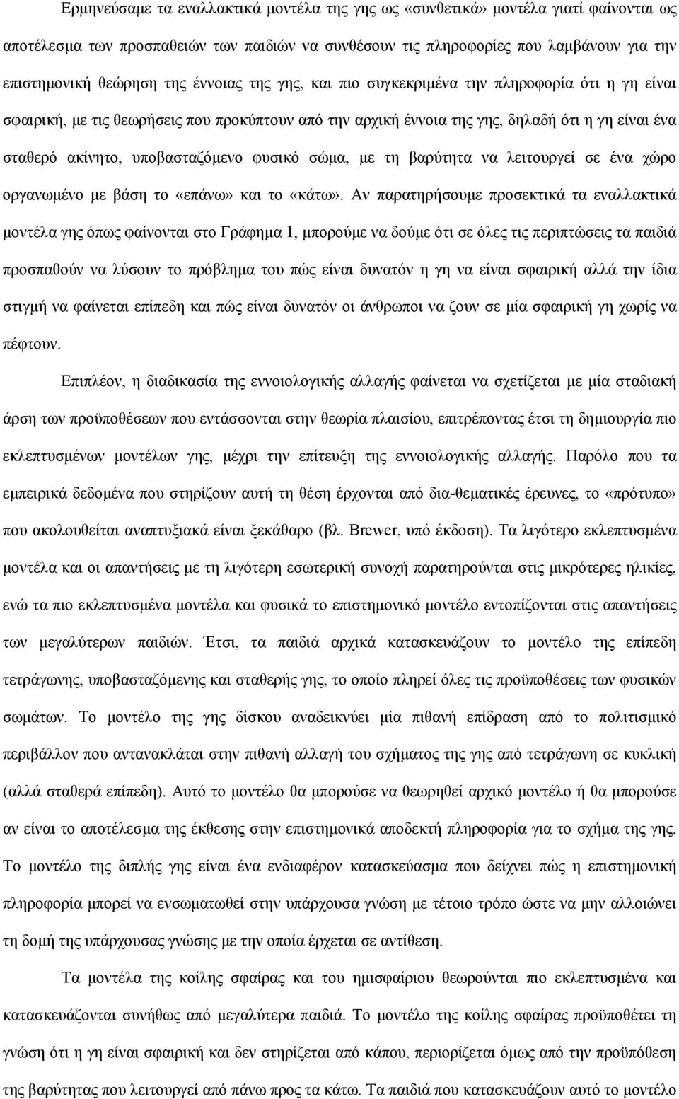 φυσικό σώμα, με τη βαρύτητα να λειτουργεί σε ένα χώρο οργανωμένο με βάση το «επάνω» και το «κάτω».