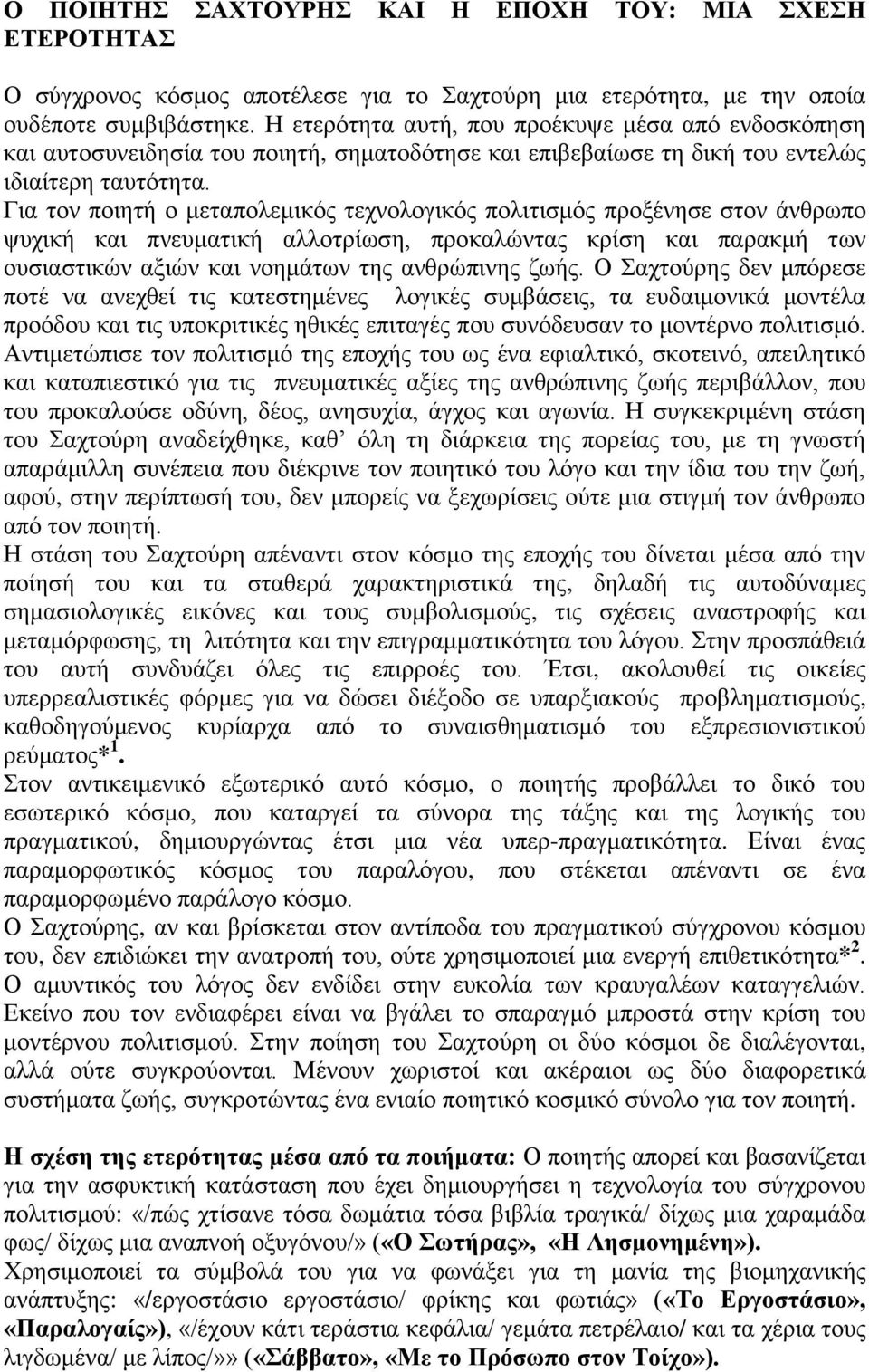 Για τον ποιητή ο μεταπολεμικός τεχνολογικός πολιτισμός προξένησε στον άνθρωπο ψυχική και πνευματική αλλοτρίωση, προκαλώντας κρίση και παρακμή των ουσιαστικών αξιών και νοημάτων της ανθρώπινης ζωής.