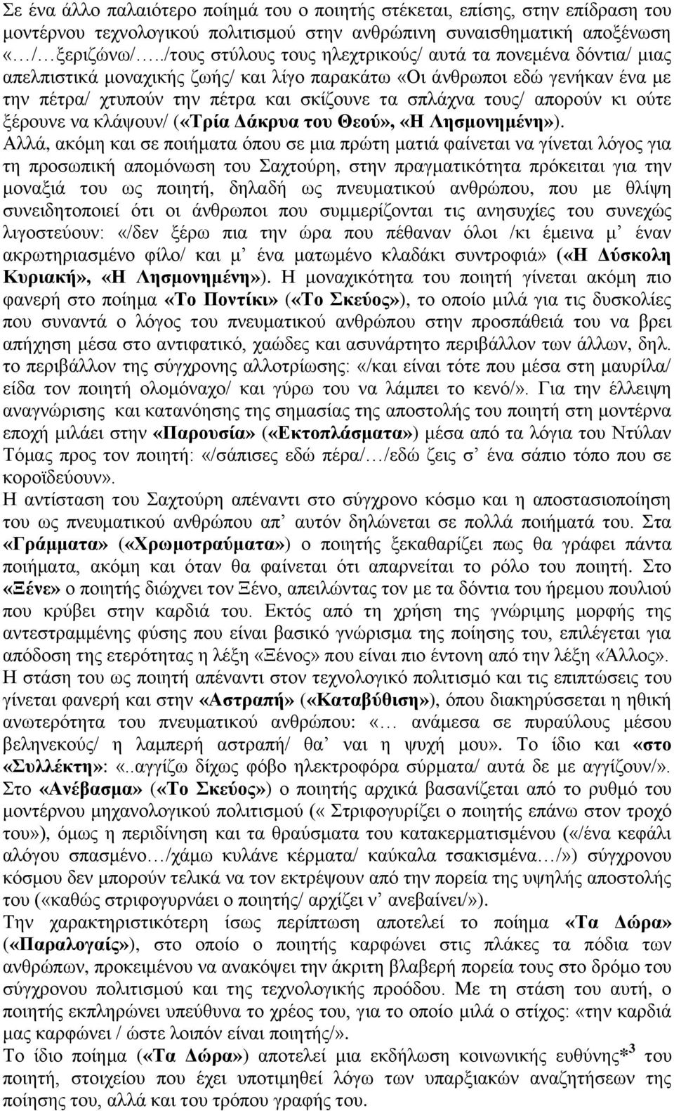 απορούν κι ούτε ξέρουνε να κλάψουν/ («Τρία Δάκρυα του Θεού», «Η Λησμονημένη»).