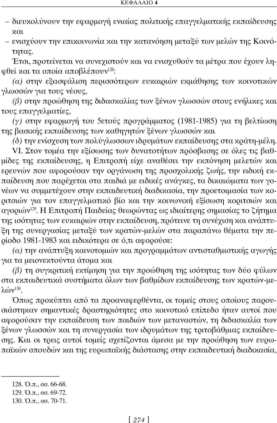 (β) στην προώθηση της διδασκαλίας των ξένων γλωσσών στους ενήλικες και τους επαγγελματίες, (γ) στην εφαρμογή του 5ετο ς προγράμματος (1981-1985) για τη βελτίωση της βασικής εκπαίδευσης των καθηγητών