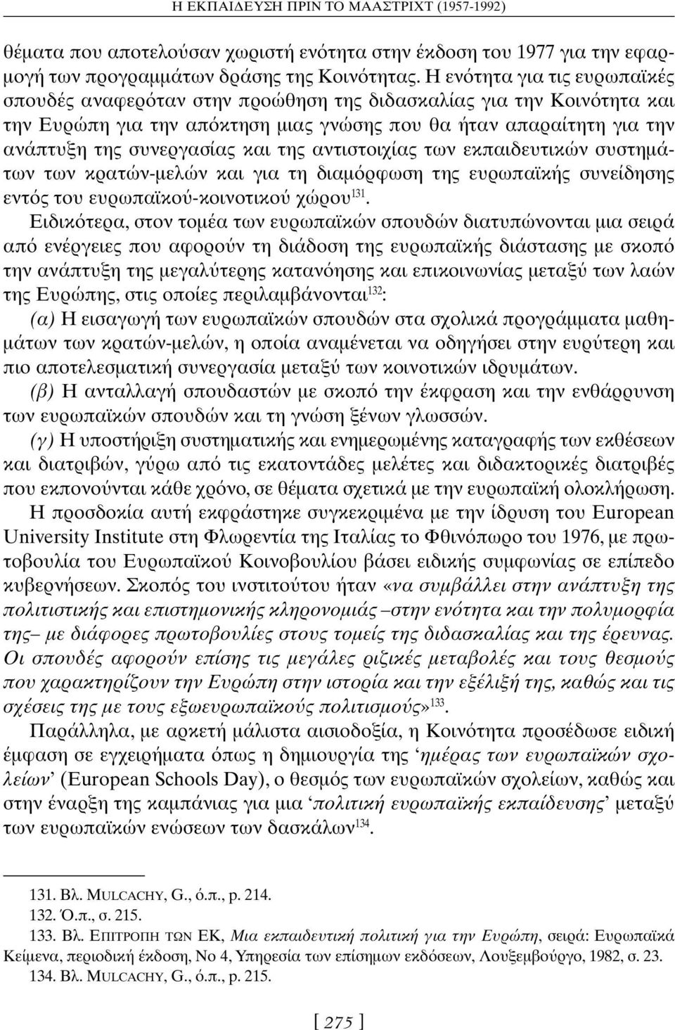 της αντιστοιχίας των εκπαιδευτικών συστημάτων των κρατών-μελών και για τη διαμ ρφωση της ευρωπαϊκής συνείδησης εντ ς του ευρωπαϊκο -κοινοτικο χώρου 131.