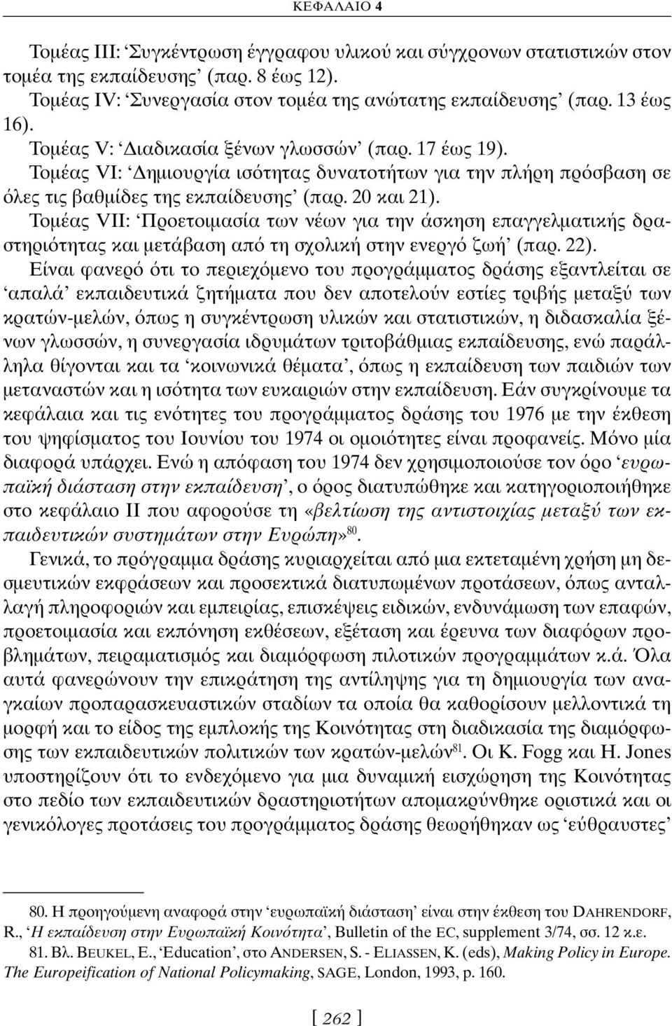 Τομέας VII: Προετοιμασία των νέων για την άσκηση επαγγελματικής δραστηρι τητας και μετάβαση απ τη σχολική στην ενεργ ζωή (παρ. 22).