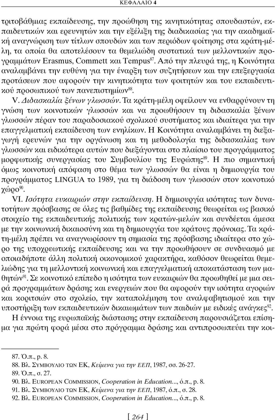 Απ την πλευρά της, η Κοιν τητα αναλαμβάνει την ευθ νη για την έναρξη των συζητήσεων και την επεξεργασία προτάσεων που αφορο ν την κινητικ τητα των φοιτητών και του εκπαιδευτικο προσωπικο των