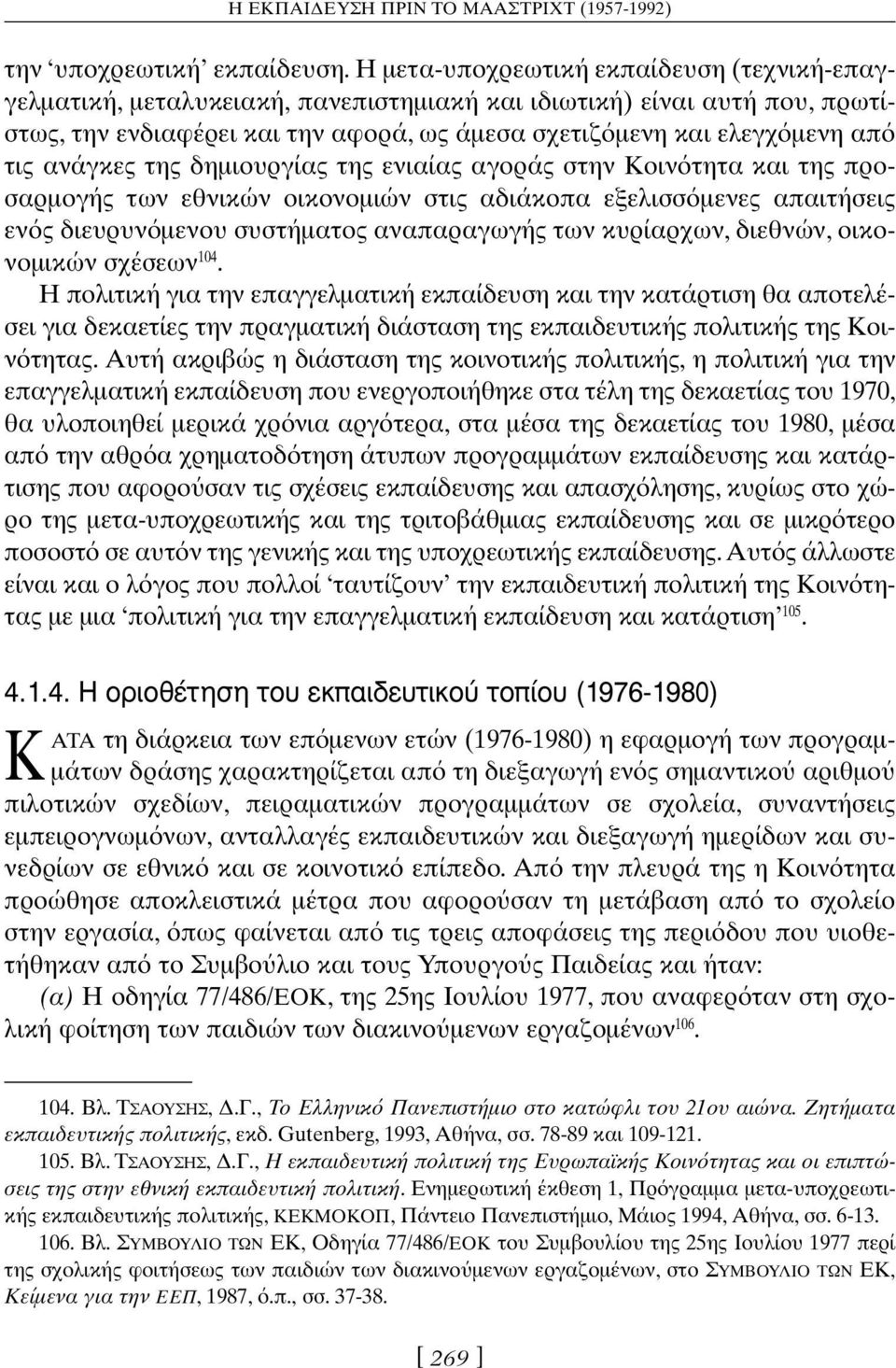 ανάγκες της δημιουργίας της ενιαίας αγοράς στην Κοιν τητα και της προσαρμογής των εθνικών οικονομιών στις αδιάκοπα εξελισσ μενες απαιτήσεις εν ς διευρυν μενου συστήματος αναπαραγωγής των κυρίαρχων,