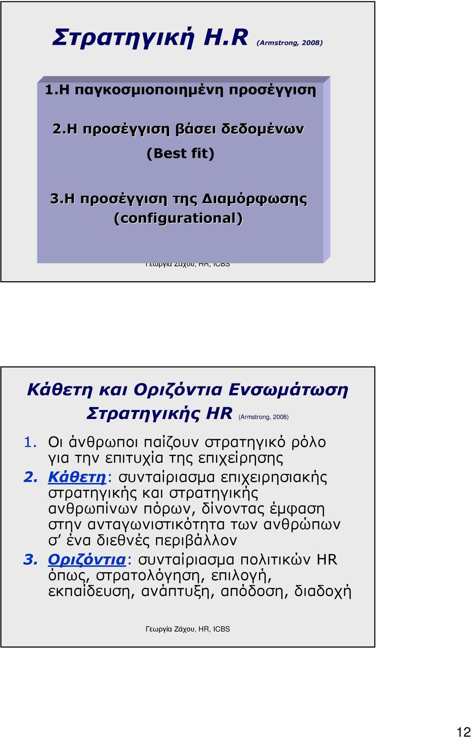 Οι άνθρωποι παίζουν στρατηγικό ρόλο για την επιτυχία της επιχείρησης 2.