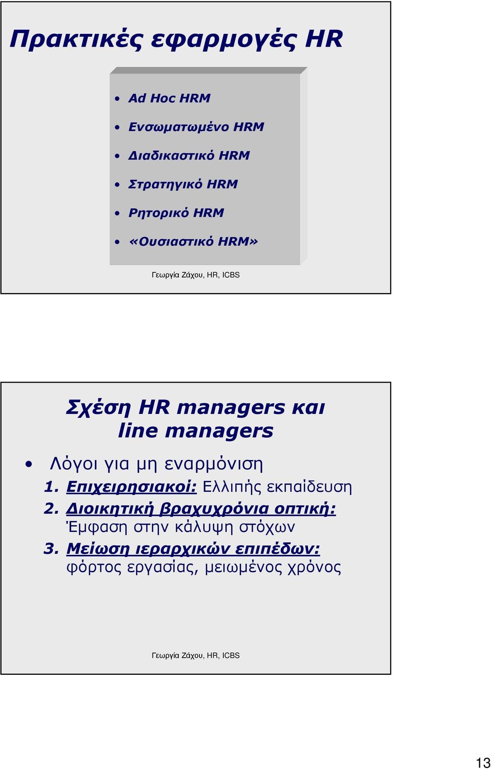 εναρµόνιση 1. Επιχειρησιακοί: Ελλιπής εκπαίδευση 2.