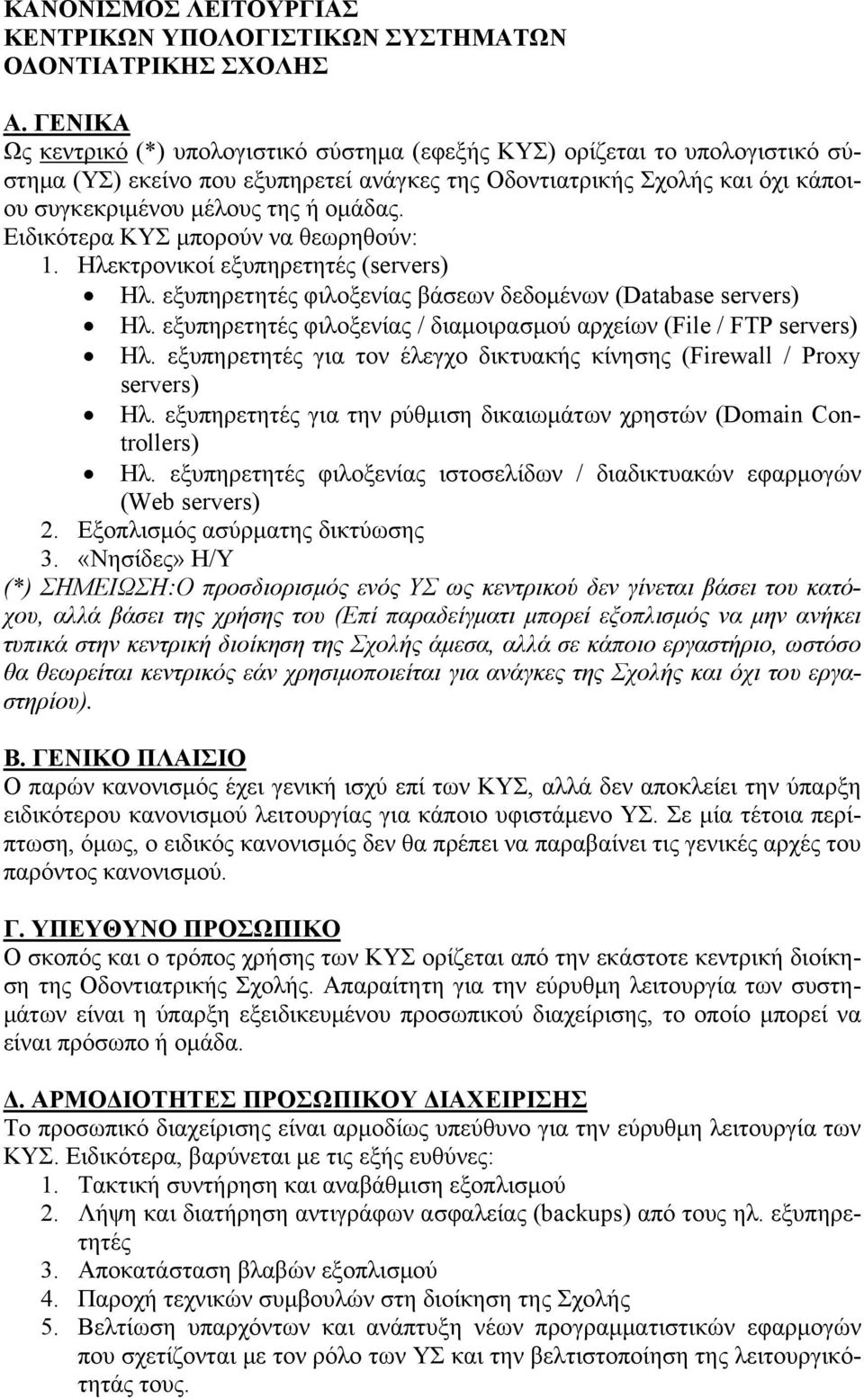 Ειδικότερα ΚΥΣ μπορούν να θεωρηθούν: 1. Ηλεκτρονικοί εξυπηρετητές (servers) Ηλ. εξυπηρετητές φιλοξενίας βάσεων δεδομένων (Database servers) Ηλ.