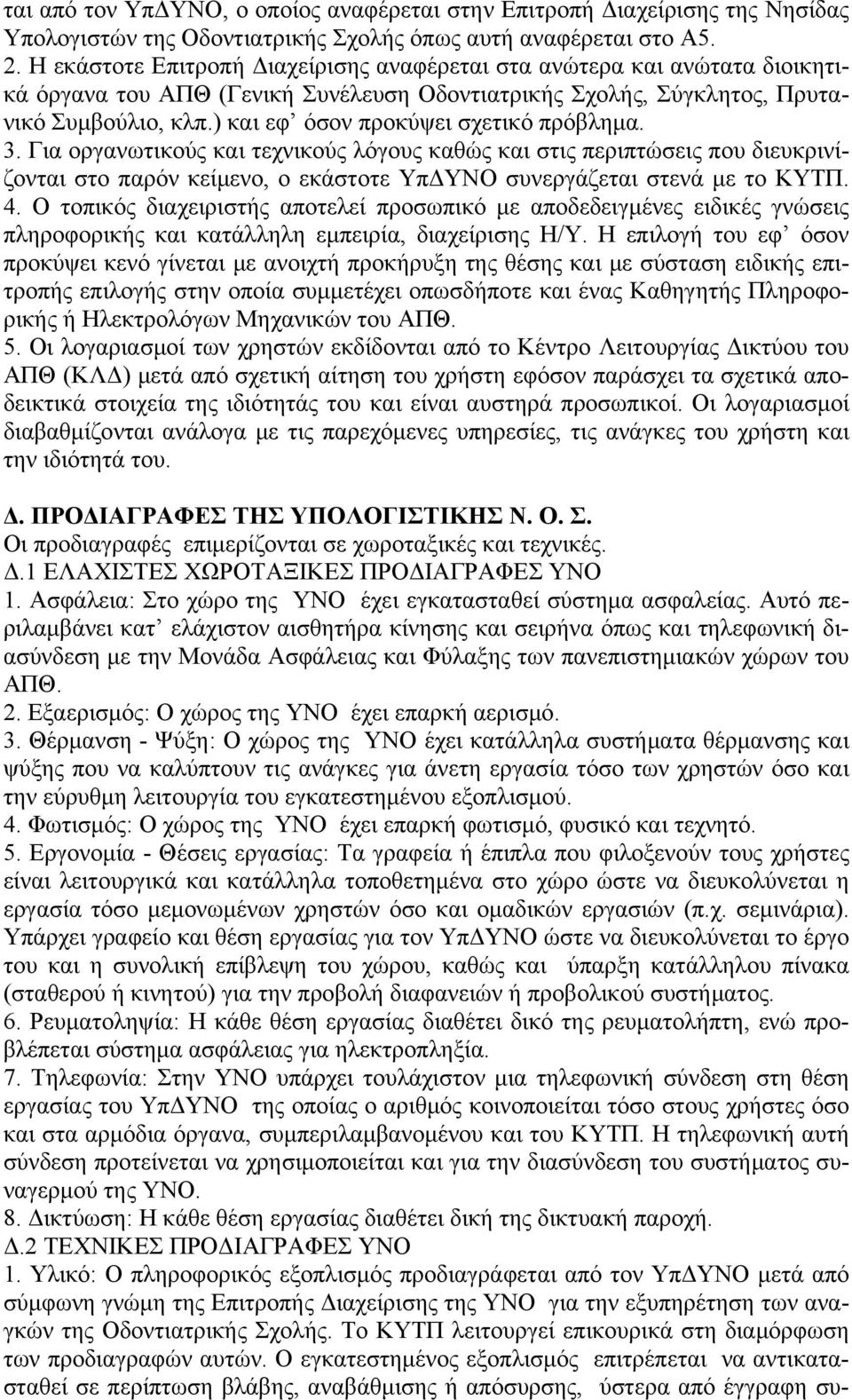 ) και εφ όσον προκύψει σχετικό πρόβλημα. 3. Για οργανωτικούς και τεχνικούς λόγους καθώς και στις περιπτώσεις που διευκρινίζονται στο παρόν κείμενο, ο εκάστοτε ΥπΔΥΝΟ συνεργάζεται στενά με το ΚΥΤΠ. 4.