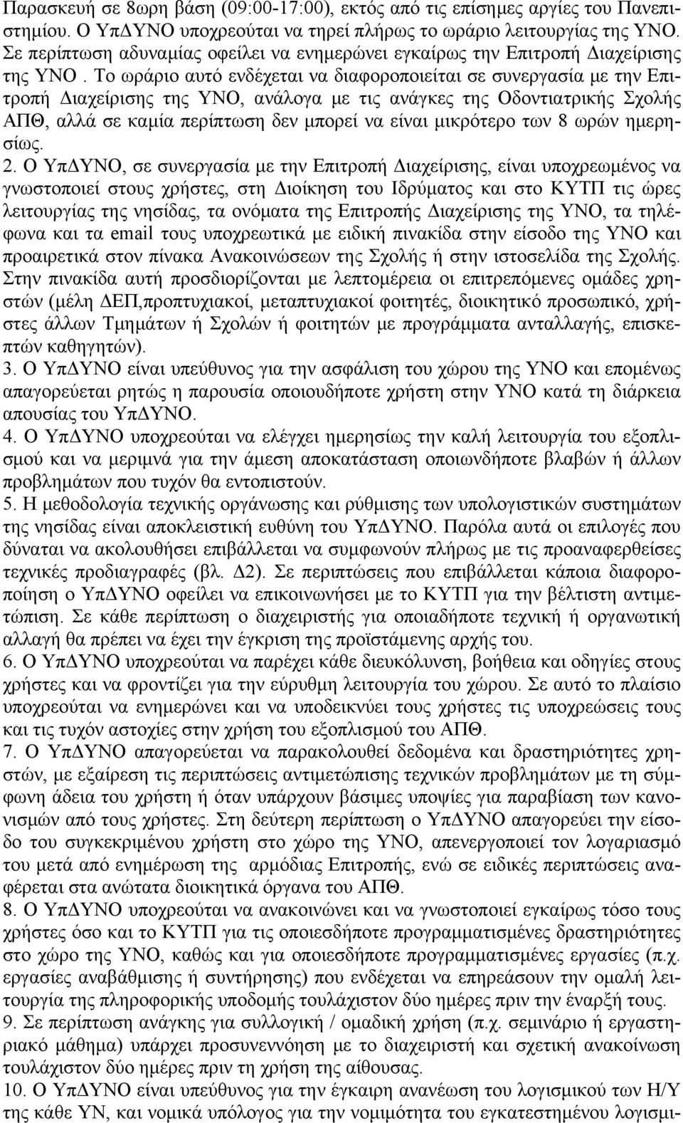 Το ωράριο αυτό ενδέχεται να διαφοροποιείται σε συνεργασία με την Επιτροπή Διαχείρισης της ΥΝΟ, ανάλογα με τις ανάγκες της Οδοντιατρικής Σχολής ΑΠΘ, αλλά σε καμία περίπτωση δεν μπορεί να είναι