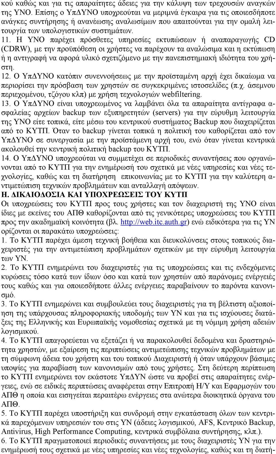 Η ΥΝΟ παρέχει πρόσθετες υπηρεσίες εκτυπώσεων ή αναπαραγωγής CD (CDRW), με την προϋπόθεση οι χρήστες να παρέχουν τα αναλώσιμα και η εκτύπωση ή η αντιγραφή να αφορά υλικό σχετιζόμενο με την