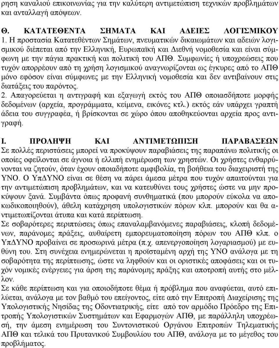 Συμφωνίες ή υποχρεώσεις που τυχόν απορρέουν από τη χρήση λογισμικού αναγνωρίζονται ως έγκυρες από το ΑΠΘ μόνο εφόσον είναι σύμφωνες με την Ελληνική νομοθεσία και δεν αντιβαίνουν στις διατάξεις του