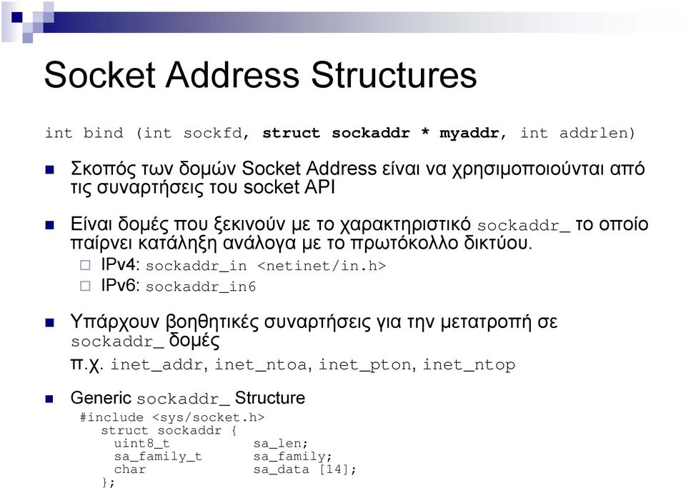 IPv4: sockaddr_in <netinet/in.h> IPv6: sockaddr_in6 Υπάρχο