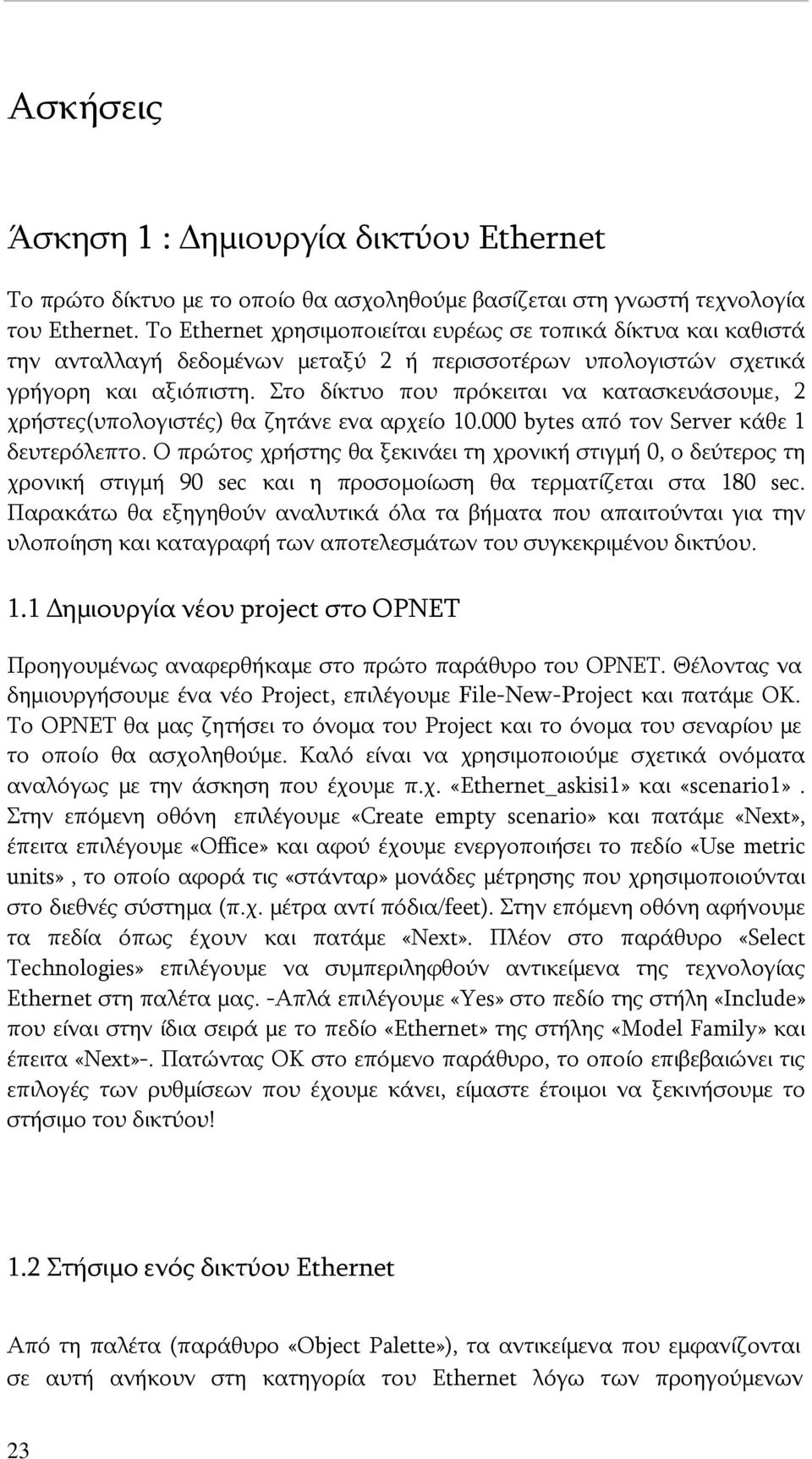 Στο δίκτυο που πρόκειται να κατασκευάσουμε, 2 χρήστες(υπολογιστές) θα ζητάνε ενα αρχείο 10.000 bytes από τον Server κάθε 1 δευτερόλεπτο.