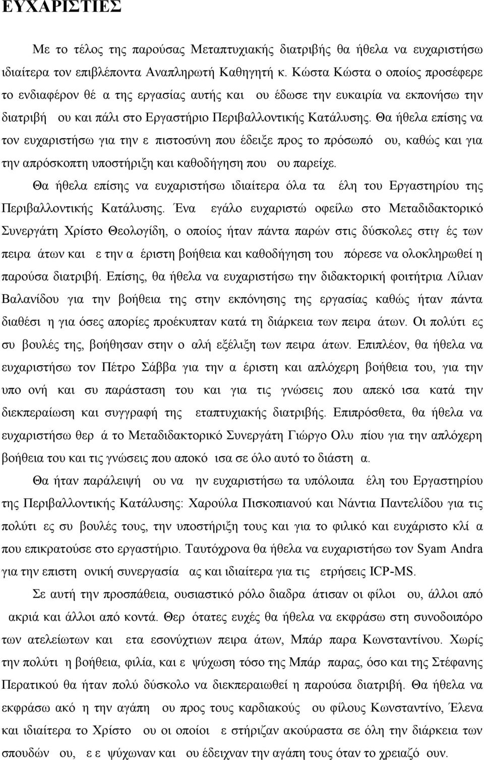 Θα ήθελα επίσης να τον ευχαριστήσω για την εμπιστοσύνη που έδειξε προς το πρόσωπό μου, καθώς και για την απρόσκοπτη υποστήριξη και καθοδήγηση που μου παρείχε.