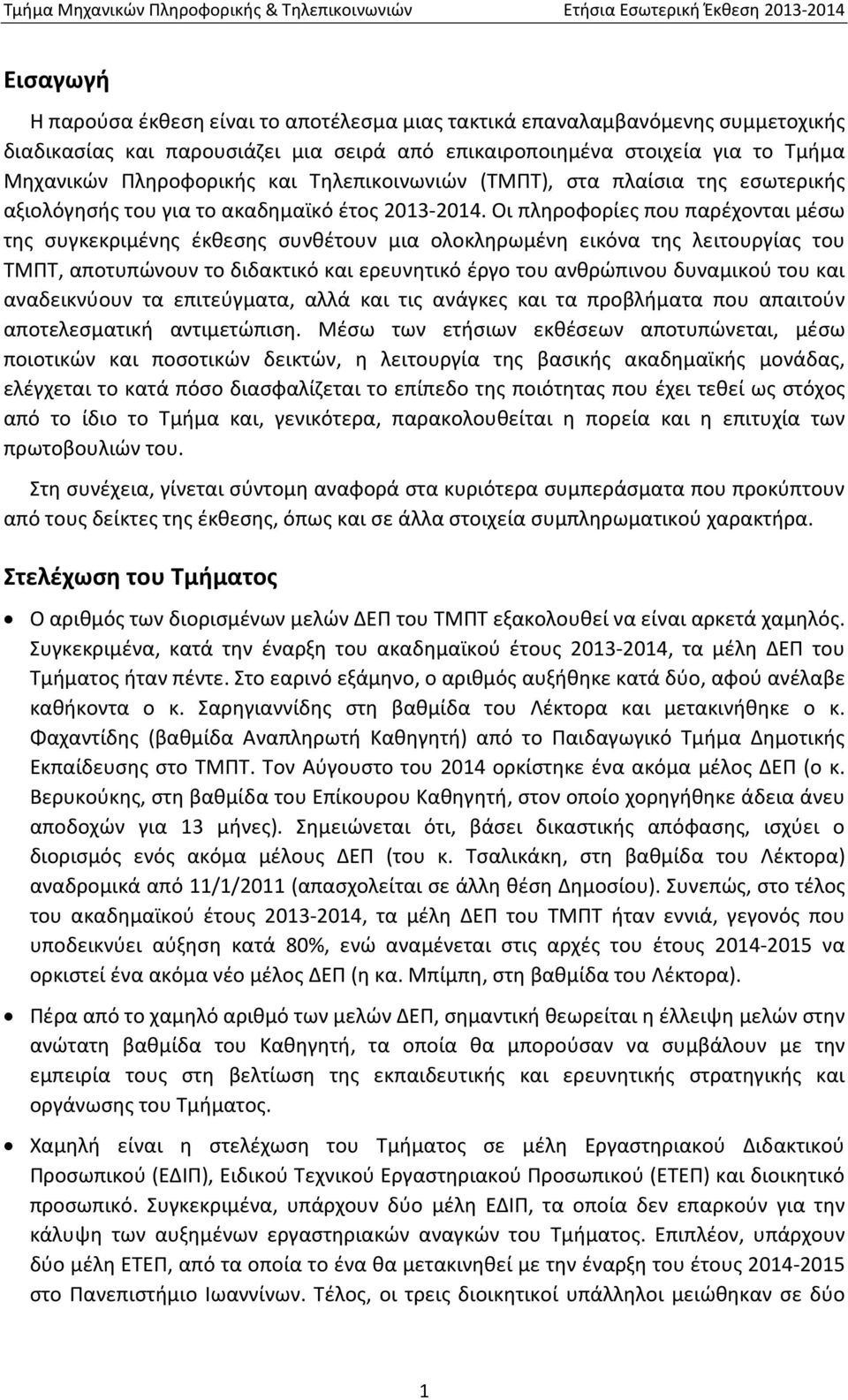 Οι πληροφορίες που παρέχονται μέσω της συγκεκριμένης έκθεσης συνθέτουν μια ολοκληρωμένη εικόνα της λειτουργίας του ΤΜΠΤ, αποτυπώνουν το διδακτικό και ερευνητικό έργο του ανθρώπινου δυναμικού του και