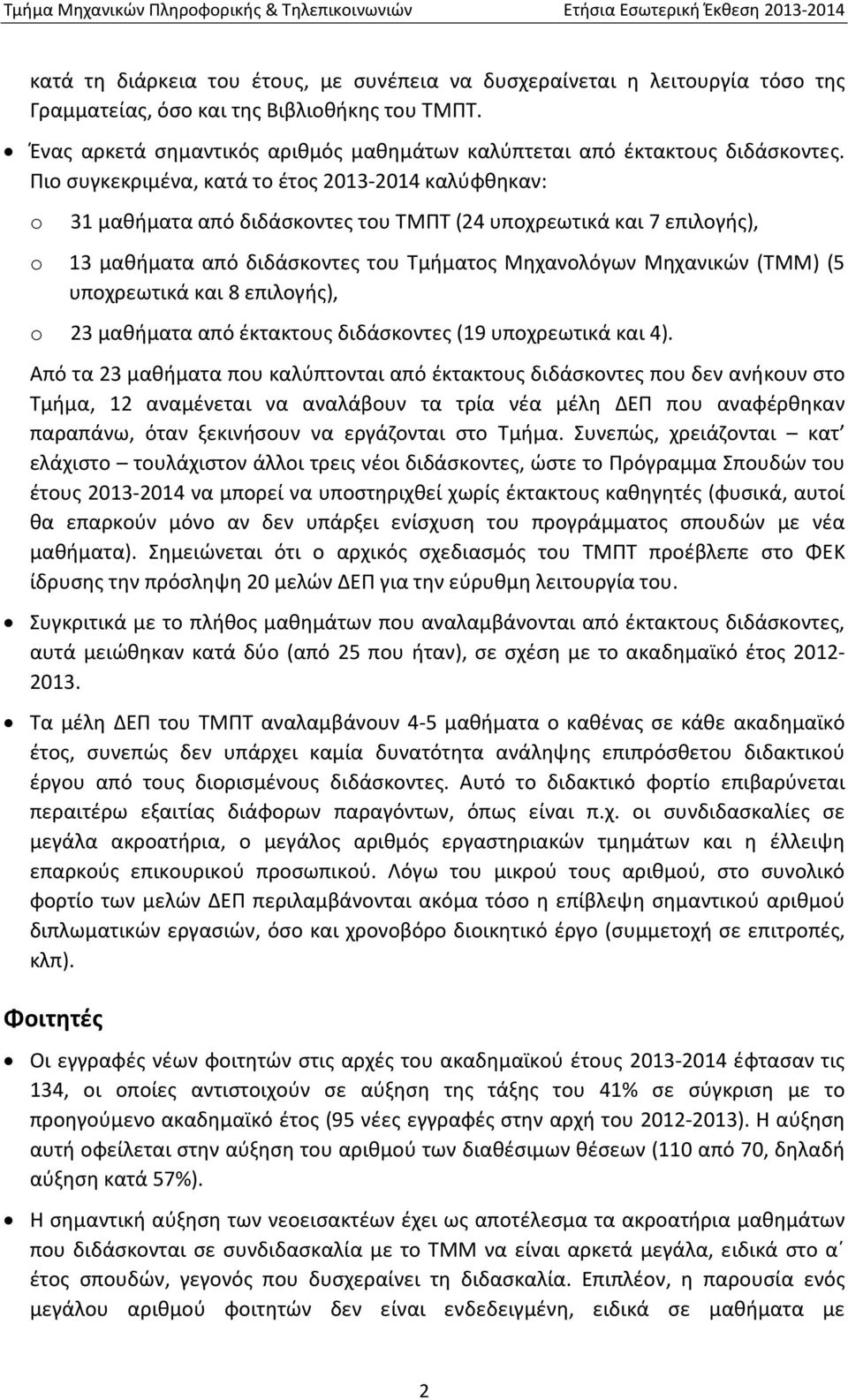 Πιο συγκεκριμένα, κατά το έτος 2013 2014 καλύφθηκαν: o 31 μαθήματα από διδάσκοντες του ΤΜΠΤ (24 υποχρεωτικά και 7 επιλογής), o 13 μαθήματα από διδάσκοντες του Τμήματος Μηχανολόγων Μηχανικών (ΤΜΜ) (5