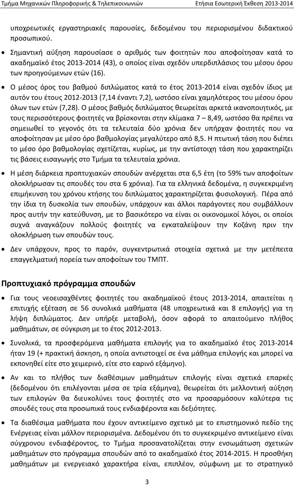 Ο μέσος όρος του βαθμού διπλώματος κατά το έτος 2013 2014 είναι σχεδόν ίδιος με αυτόν του έτους 2012 2013 (7,14 έναντι 7,2), ωστόσο είναι χαμηλότερος του μέσου όρου όλων των ετών (7,28).