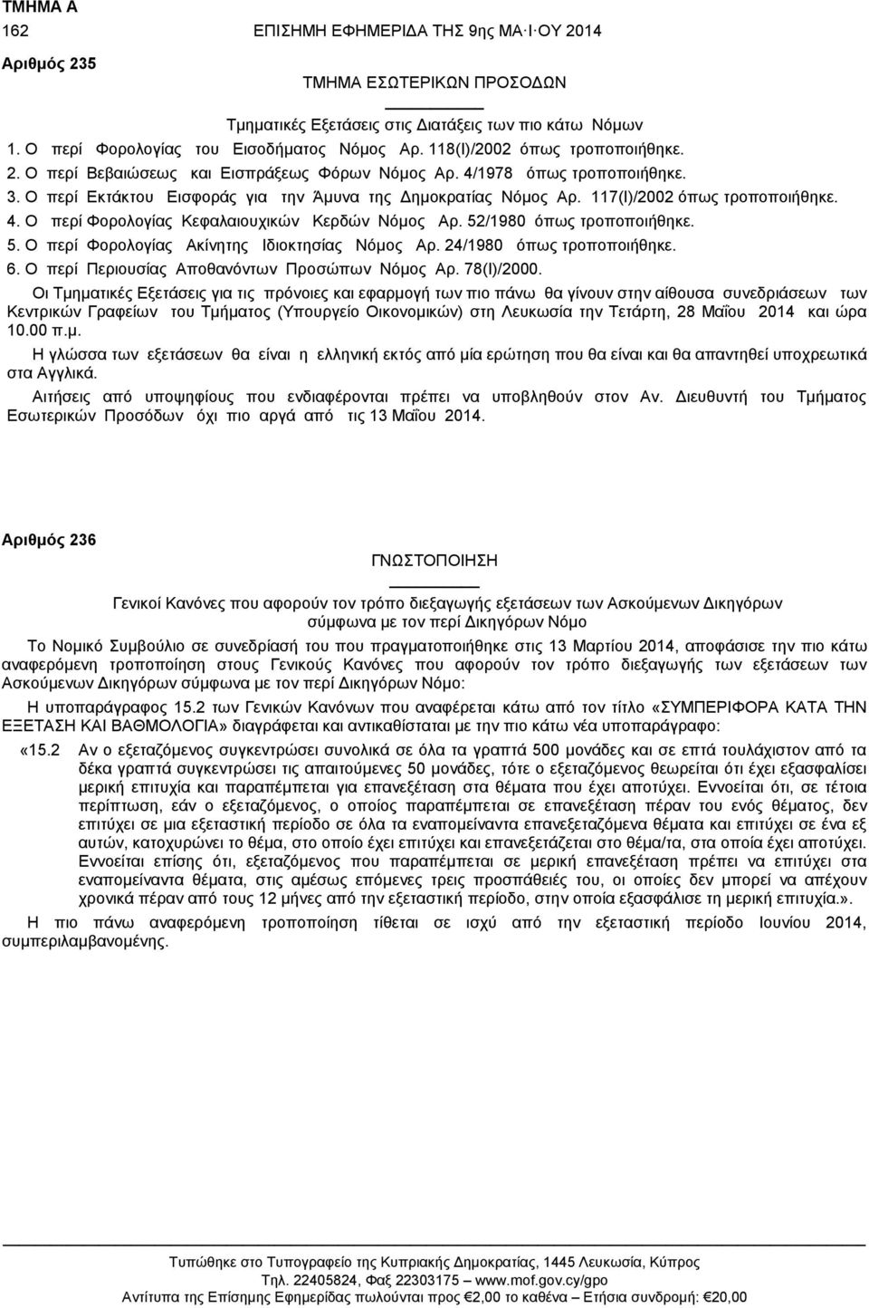 117(Ι)/2002 όπως τροποποιήθηκε. 4. Ο περί Φορολογίας Κεφαλαιουχικών Κερδών Νόμος Αρ. 52/1980 όπως τροποποιήθηκε. 5. Ο περί Φορολογίας Ακίνητης Ιδιοκτησίας Νόμος Αρ. 24/1980 όπως τροποποιήθηκε. 6.