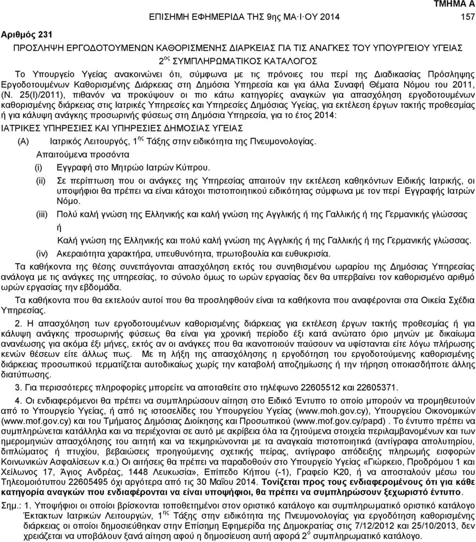 25(Ι)/2011), πιθανόν να προκύψουν οι πιο κάτω κατηγορίες αναγκών για απασχόληση εργοδοτουμένων καθορισμένης διάρκειας στις Ιατρικές Υπηρεσίες και Υπηρεσίες Δημόσιας Υγείας, για εκτέλεση έργων τακτής