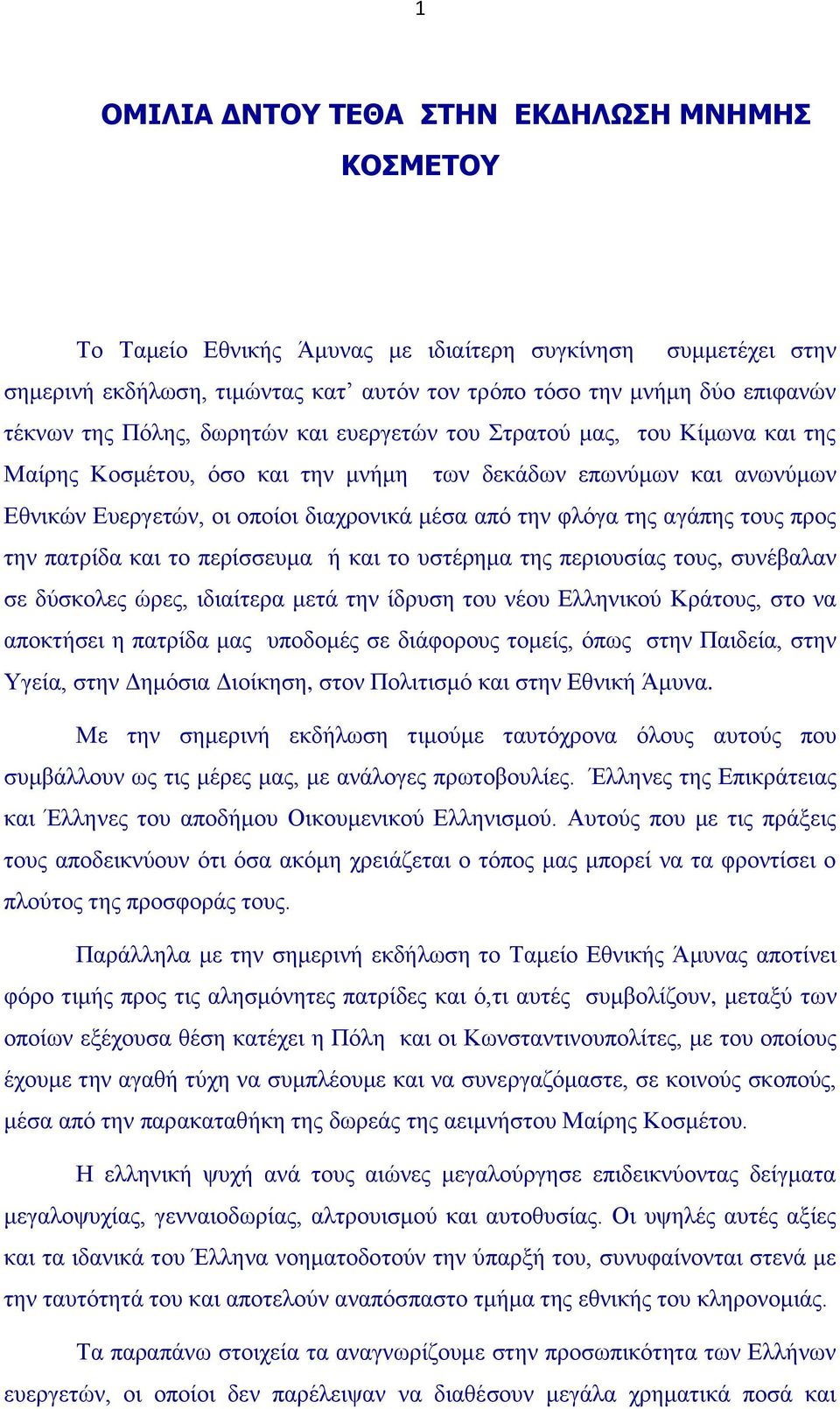 της αγάπης τους προς την πατρίδα και το περίσσευμα ή και το υστέρημα της περιουσίας τους, συνέβαλαν σε δύσκολες ώρες, ιδιαίτερα μετά την ίδρυση του νέου Ελληνικού Κράτους, στο να αποκτήσει η πατρίδα