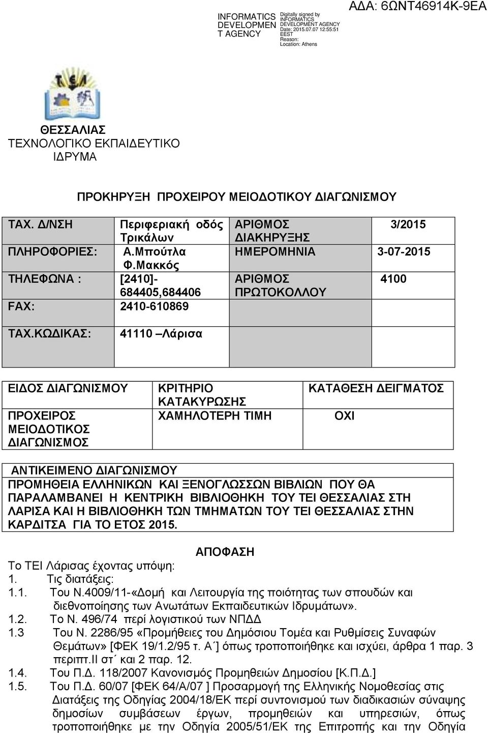 ΚΩΔΙΚΑΣ: 41110 Λάρισα ΕΙΔΟΣ ΔΙΑΓΩΝΙΣΜΟΥ ΠΡΟΧΕΙΡΟΣ ΜΕΙΟΔΟΤΙΚΟΣ ΔΙΑΓΩΝΙΣΜΟΣ ΚΡΙΤΗΡΙΟ ΚΑΤΑΚΥΡΩΣΗΣ ΧΑΜΗΛΟΤΕΡΗ ΤΙΜΗ ΚΑΤΑΘΕΣΗ ΔΕΙΓΜΑΤΟΣ ΟΧΙ ΑΝΤΙΚΕΙΜΕΝΟ ΔΙΑΓΩΝΙΣΜΟΥ ΠΡΟΜΗΘΕΙΑ ΕΛΛΗΝΙΚΩΝ ΚΑΙ ΞΕΝΟΓΛΩΣΣΩΝ