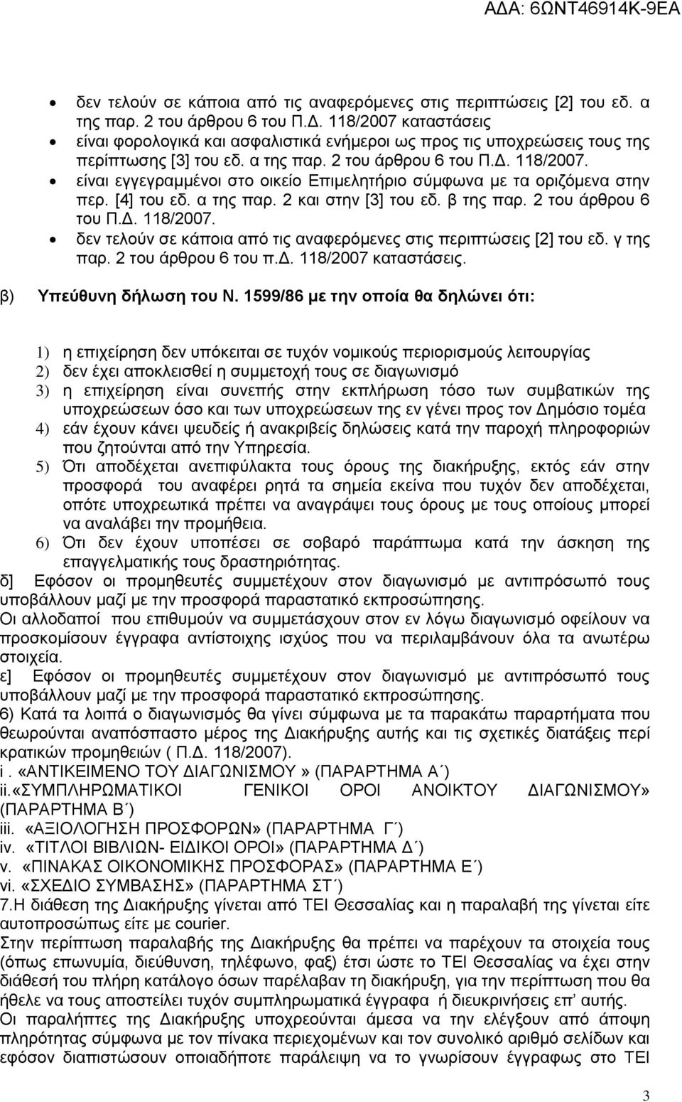 είναι εγγεγραμμένοι στο οικείο Επιμελητήριο σύμφωνα με τα οριζόμενα στην περ. [4] του εδ. α της παρ. 2 και στην [3] του εδ. β της παρ. 2 του άρθρου 6 του Π.Δ. 118/2007.