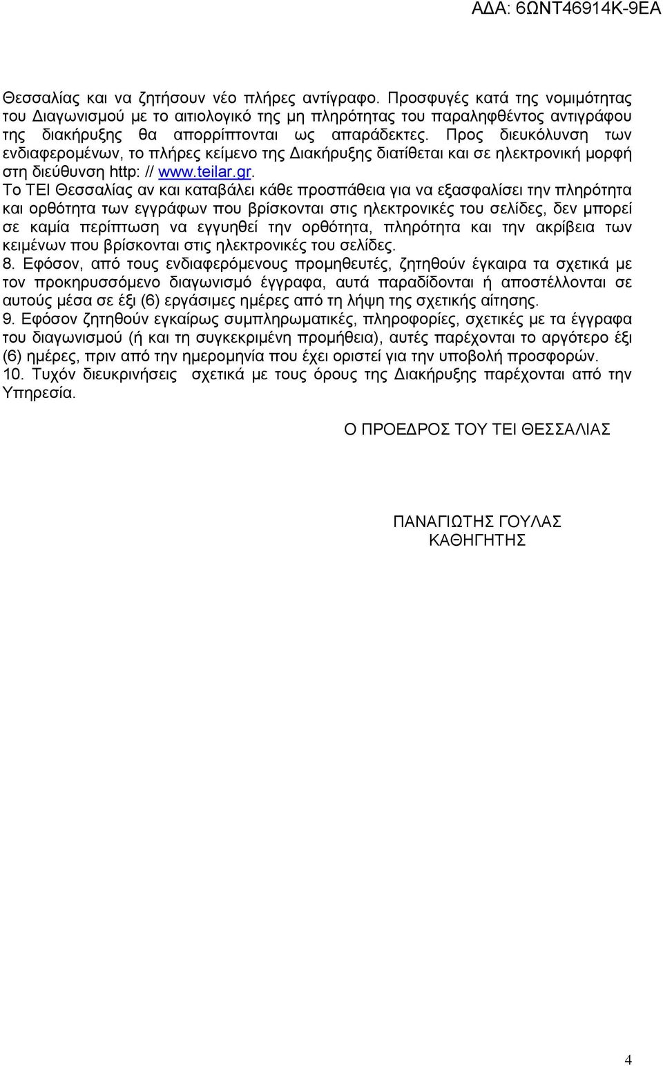 Προς διευκόλυνση των ενδιαφερομένων, το πλήρες κείμενο της Διακήρυξης διατίθεται και σε ηλεκτρονική μορφή στη διεύθυνση http: // www.teilar.gr.