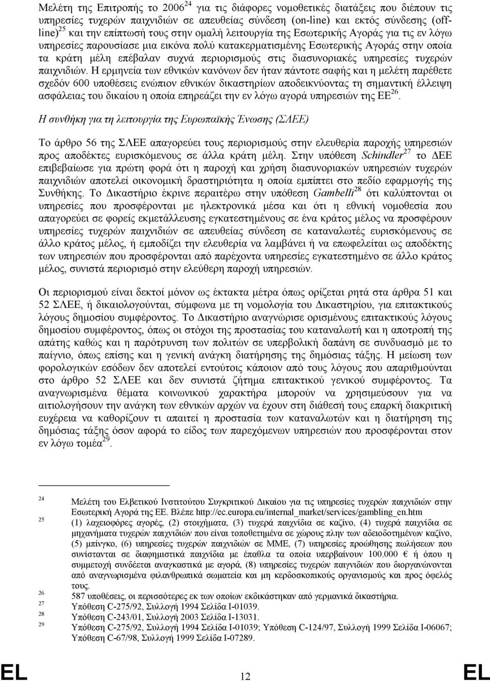 διασυνοριακές υπηρεσίες τυχερών παιχνιδιών.