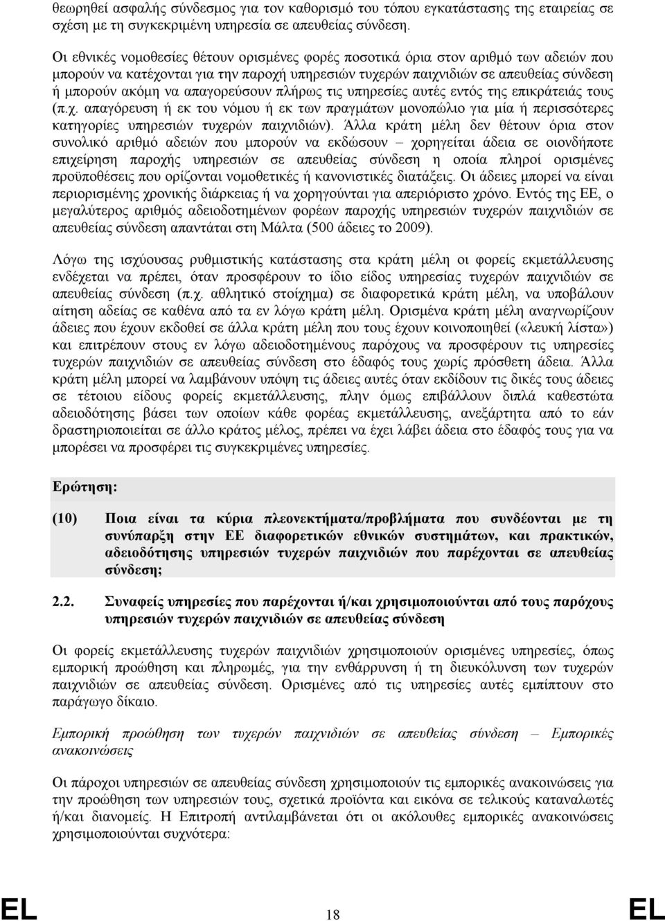 απαγορεύσουν πλήρως τις υπηρεσίες αυτές εντός της επικράτειάς τους (π.χ. απαγόρευση ή εκ του νόµου ή εκ των πραγµάτων µονοπώλιο για µία ή περισσότερες κατηγορίες υπηρεσιών τυχερών παιχνιδιών).