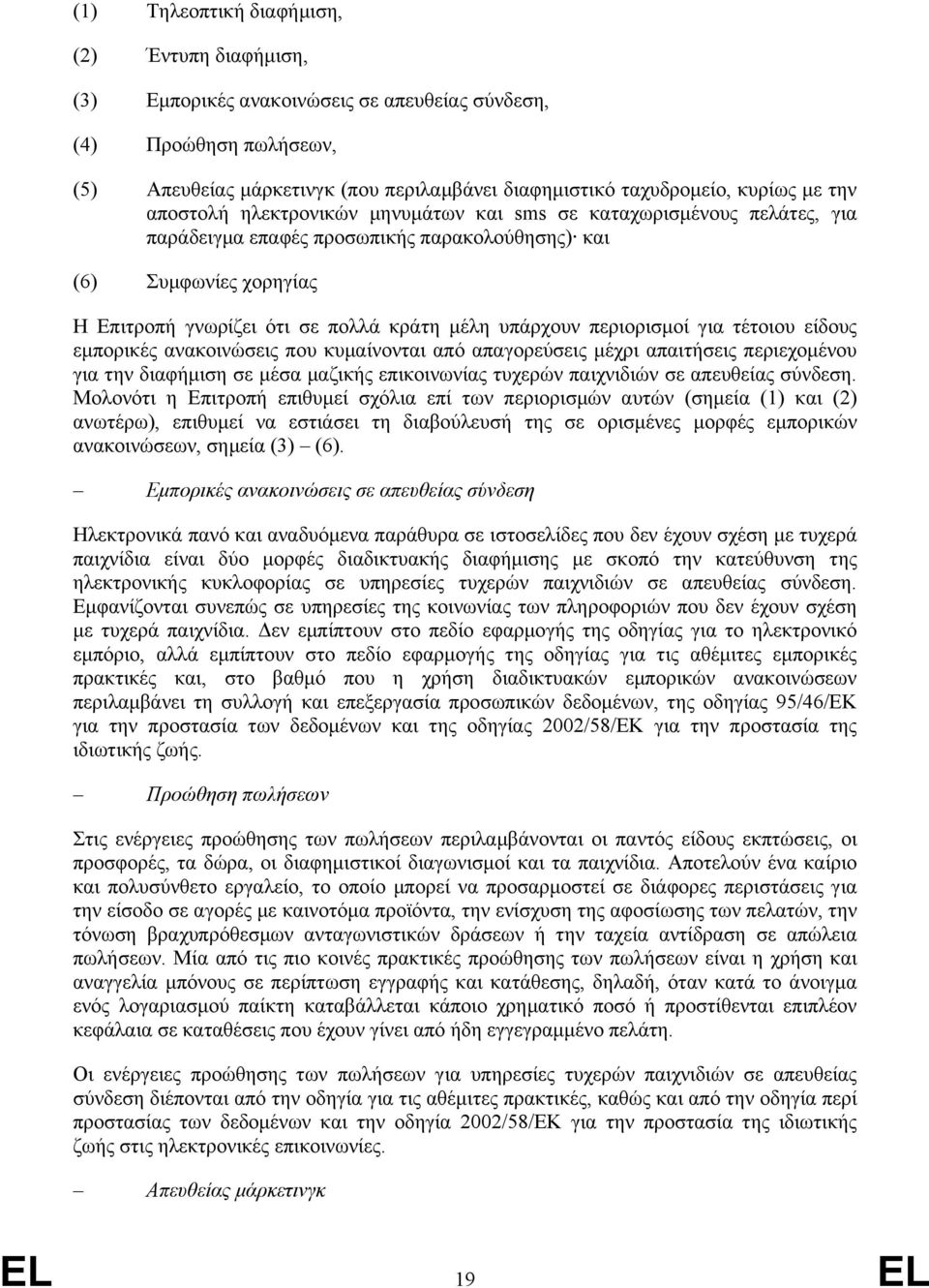 υπάρχουν περιορισµοί για τέτοιου είδους εµπορικές ανακοινώσεις που κυµαίνονται από απαγορεύσεις µέχρι απαιτήσεις περιεχοµένου για την διαφήµιση σε µέσα µαζικής επικοινωνίας τυχερών παιχνιδιών σε